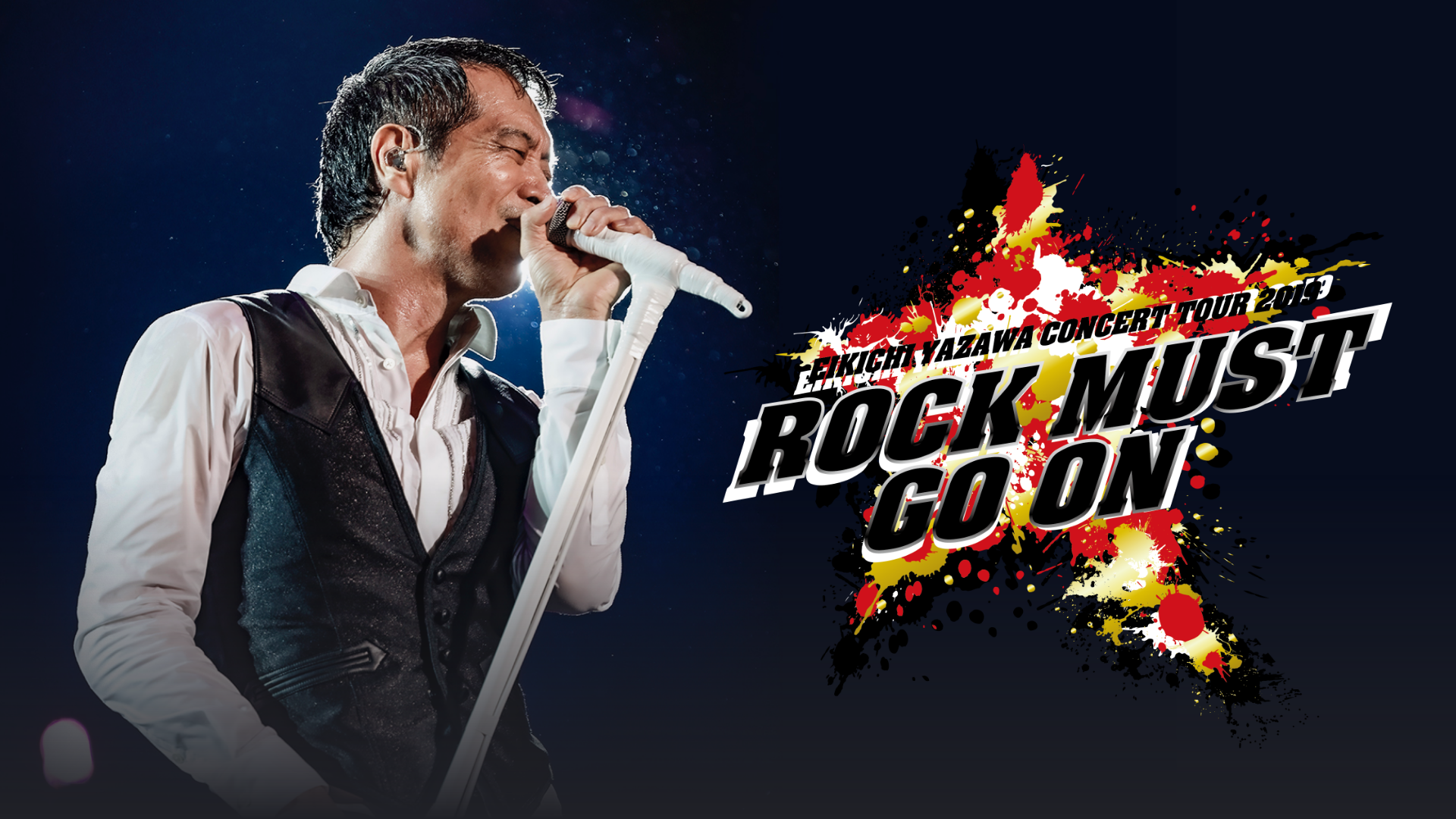 ジャパニーズポップス 初公開となる矢沢永吉ライブ「ROCK MUST GO ON 2019」をU-NEXTで8月6日（木）配信決定！ | U-NEXT コーポレート